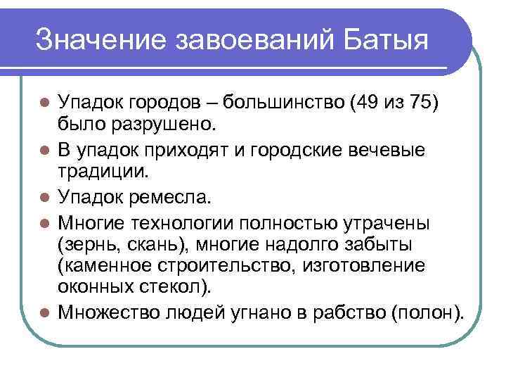Значение завоеваний Батыя l  Упадок городов – большинство (49 из 75) было разрушено.