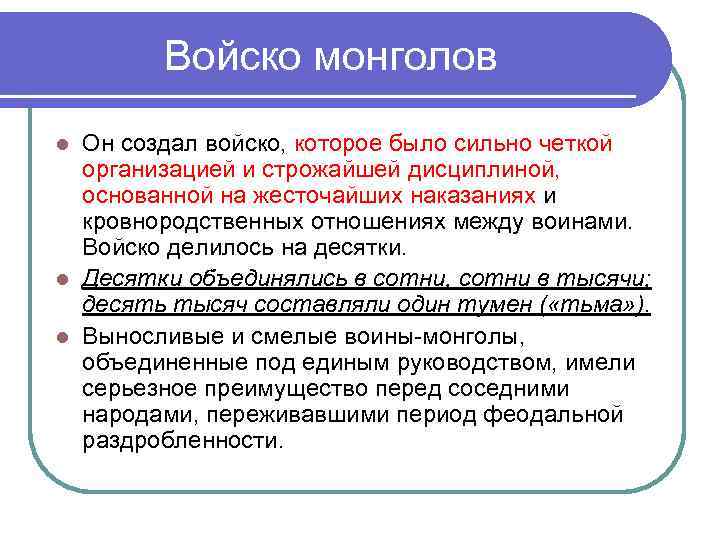   Войско монголов l Он создал войско, которое было сильно четкой  организацией