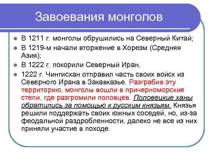  Завоевания монголов l В 1211 г. монголы обрушились на Северный Китай; l В