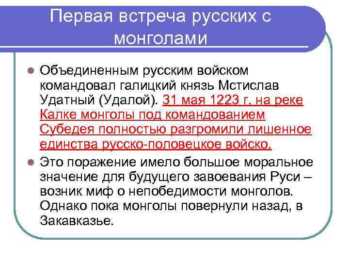   Первая встреча русских с  монголами l Объединенным русским войском  командовал