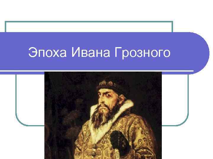 Эпоха Ивана Грозного 