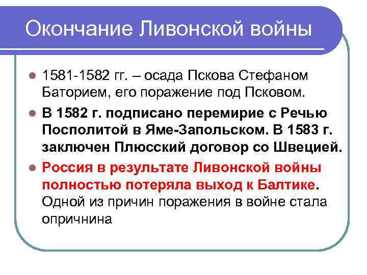 Окончание Ливонской войны l 1581 -1582 гг. – осада Пскова Стефаном  Баторием, его
