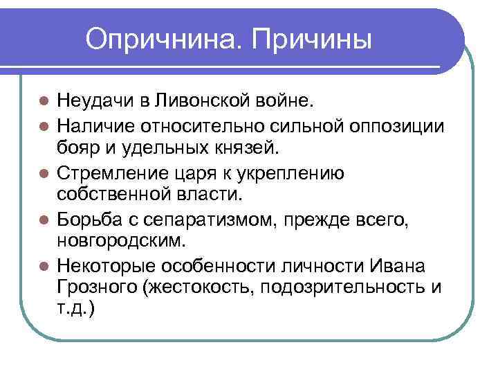  Опричнина. Причины l  Неудачи в Ливонской войне. l  Наличие относительно сильной