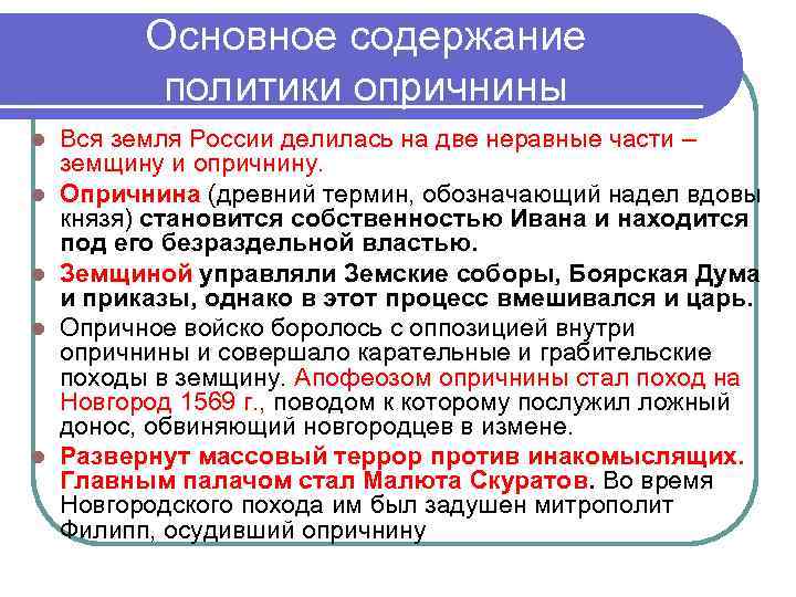    Основное содержание  политики опричнины l  Вся земля России делилась
