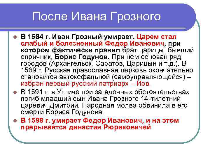  После Ивана Грозного l В 1584 г. Иван Грозный умирает. Царем стал 