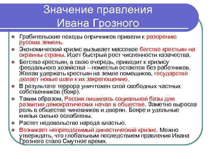   Значение правления   Ивана Грозного l  Грабительские походы опричников привели