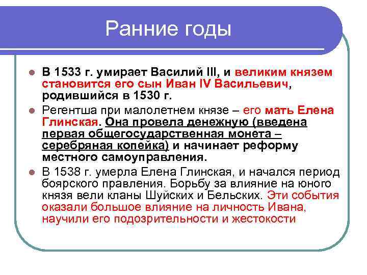   Ранние годы l В 1533 г. умирает Василий III, и великим князем