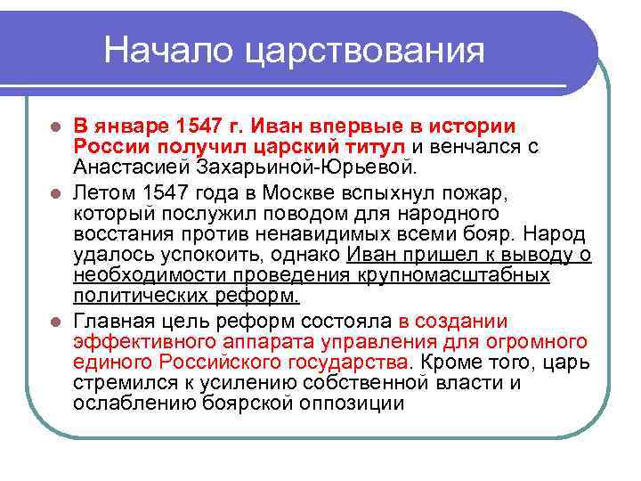  Начало царствования l В январе 1547 г. Иван впервые в истории  России