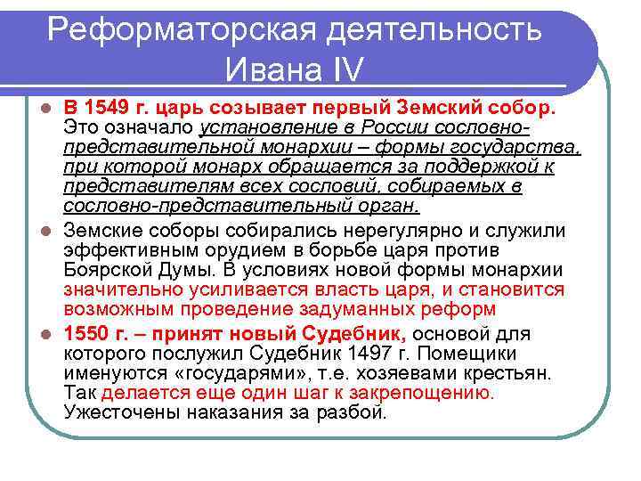 Реформаторская деятельность   Ивана IV l В 1549 г. царь созывает первый Земский