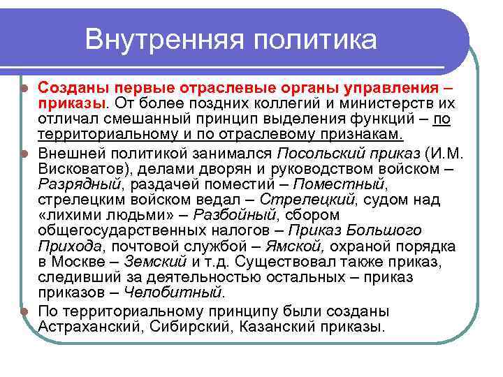   Внутренняя политика l Созданы первые отраслевые органы управления –  приказы. От
