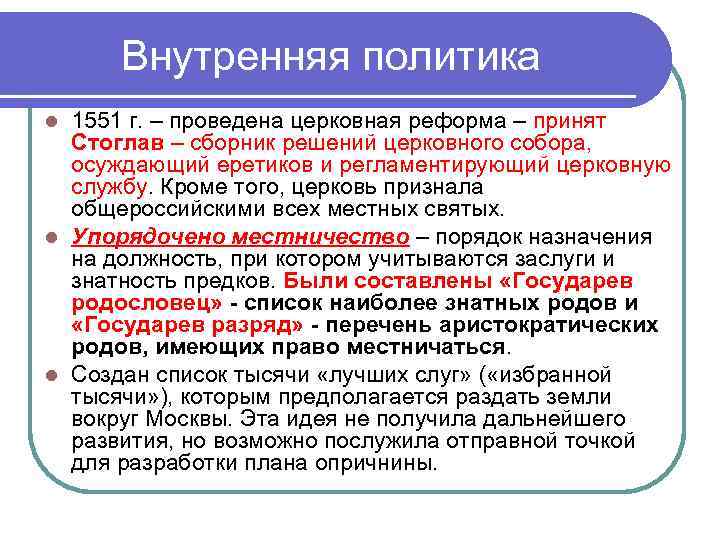  Внутренняя политика l 1551 г. – проведена церковная реформа – принят  Стоглав