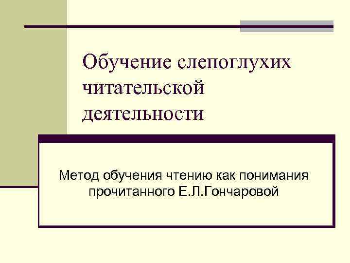  Обучение слепоглухих  читательской  деятельности Метод обучения чтению как понимания прочитанного