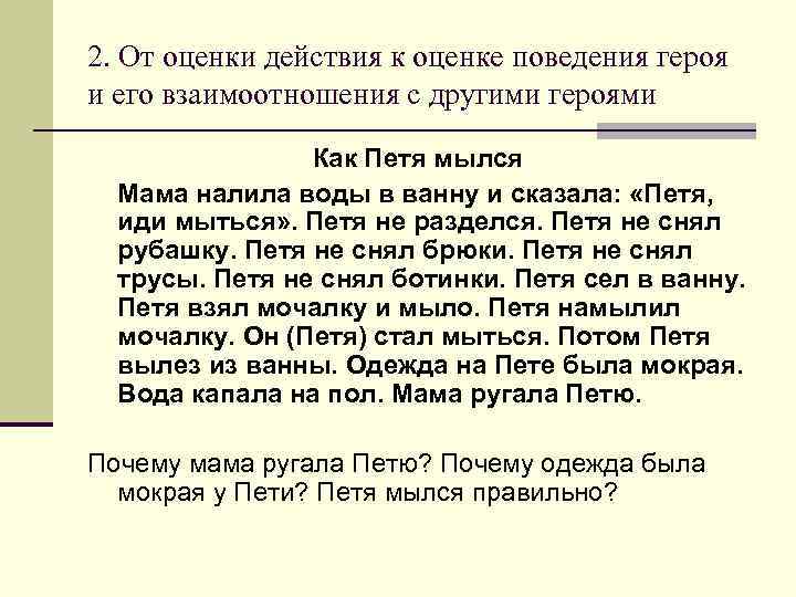 2. От оценки действия к оценке поведения героя и его взаимоотношения с другими героями