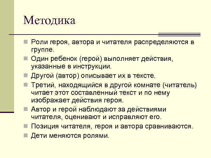 Методика n Роли героя, автора и читателя распределяются в группе. n  Один ребенок
