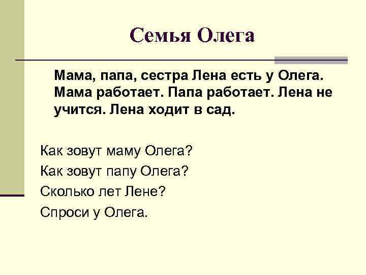   Семья Олега Мама, папа, сестра Лена есть у Олега.  Мама работает.