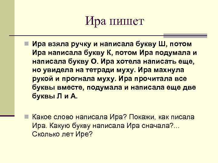     Ира пишет n Ира взяла ручку и написала букву Ш,