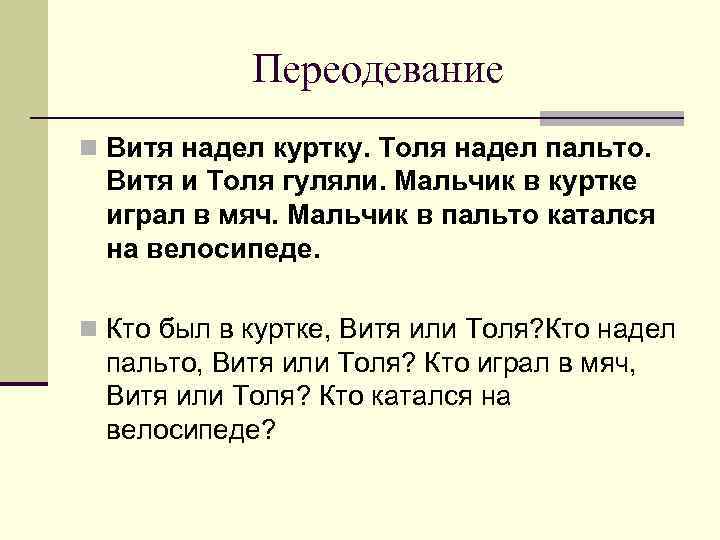   Переодевание n Витя надел куртку. Толя надел пальто.  Витя и Толя