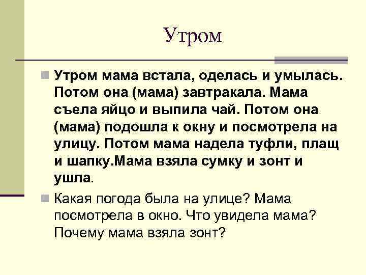     Утром n Утром мама встала, оделась и умылась.  Потом