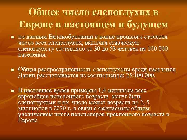 Общее число слепоглухих в Европе в настоящем и будущем n по данным Общее число слепоглухих в Европе в настоящем и будущем n по данным