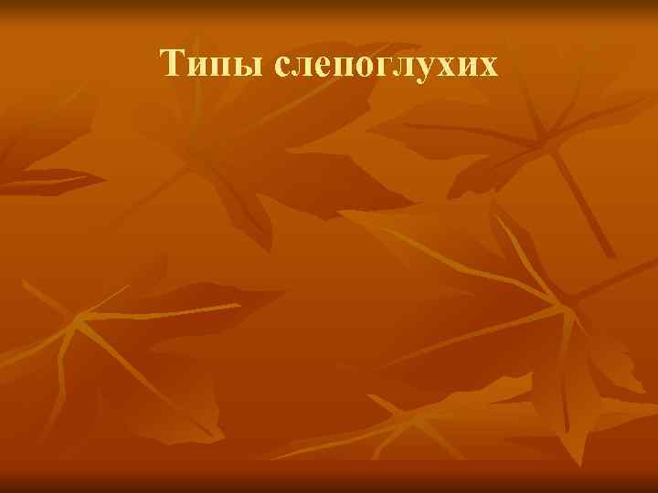 Типы слепоглухих Типы слепоглухих