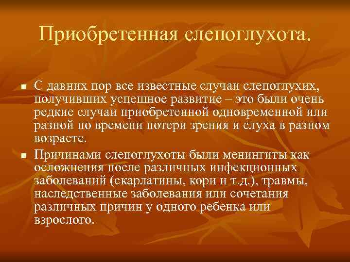Приобретенная слепоглухота. n С давних пор все известные случаи слепоглухих, Приобретенная слепоглухота. n С давних пор все известные случаи слепоглухих,