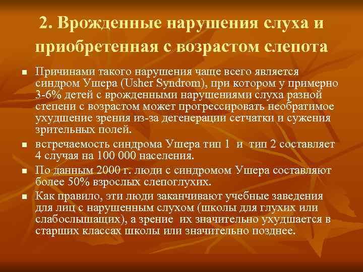 2. Врожденные нарушения слуха и приобретенная с возрастом слепота n Причинами 2. Врожденные нарушения слуха и приобретенная с возрастом слепота n Причинами