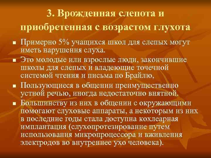 3. Врожденная слепота и приобретенная с возрастом глухота n Примерно 3. Врожденная слепота и приобретенная с возрастом глухота n Примерно