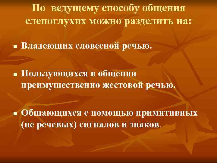 По ведущему способу общения слепоглухих можно разделить на: n Владеющих словесной По ведущему способу общения слепоглухих можно разделить на: n Владеющих словесной