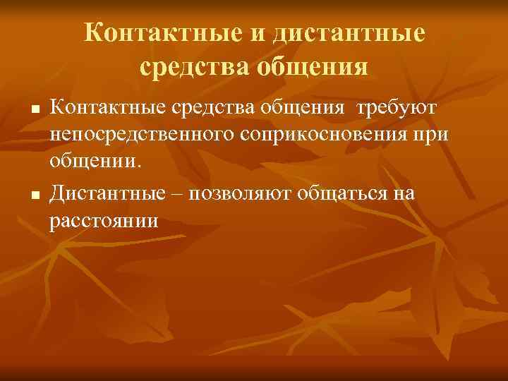 Контактные и дистантные средства общения n Контактные средства общения требуют Контактные и дистантные средства общения n Контактные средства общения требуют