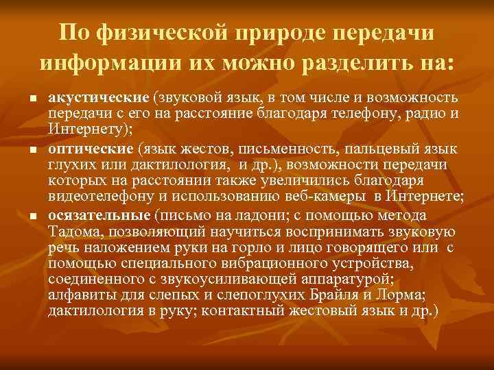 По физической природе передачи информации их можно разделить на: n акустические (звуковой По физической природе передачи информации их можно разделить на: n акустические (звуковой