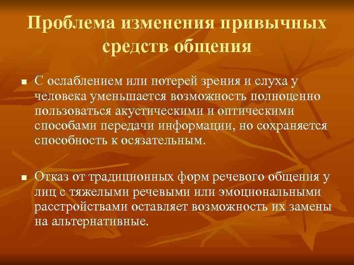 Проблема изменения привычных средств общения n С ослаблением или потерей зрения и Проблема изменения привычных средств общения n С ослаблением или потерей зрения и