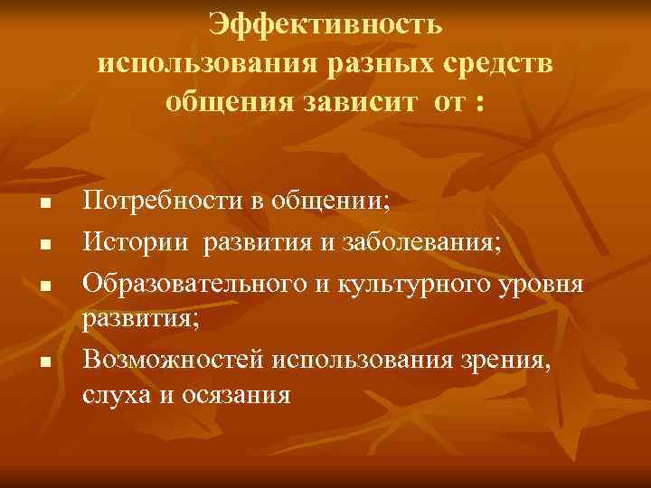 Эффективность использования разных средств общения зависит от : n Эффективность использования разных средств общения зависит от : n