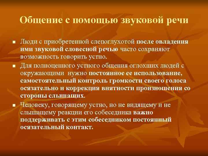 Общение с помощью звуковой речи n Люди с приобретенной слепоглухотой после Общение с помощью звуковой речи n Люди с приобретенной слепоглухотой после