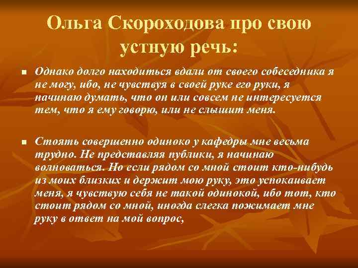 Ольга Скороходова про свою устную речь: n Однако долго находиться Ольга Скороходова про свою устную речь: n Однако долго находиться