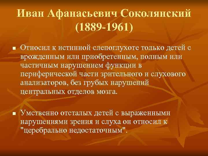 Иван Афанасьевич Соколянский (1889 -1961) n Относил к истинной Иван Афанасьевич Соколянский (1889 -1961) n Относил к истинной