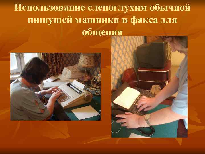 Использование слепоглухим обычной пишущей машинки и факса для общения Использование слепоглухим обычной пишущей машинки и факса для общения