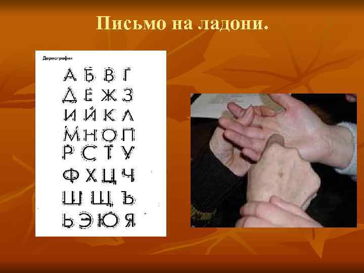 Письмо на ладони. Письмо на ладони.