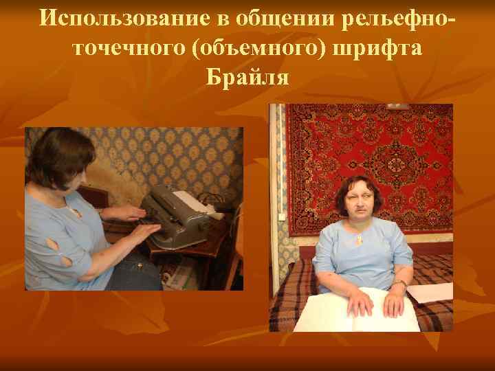 Использование в общении рельефно- точечного (объемного) шрифта Брайля Использование в общении рельефно- точечного (объемного) шрифта Брайля