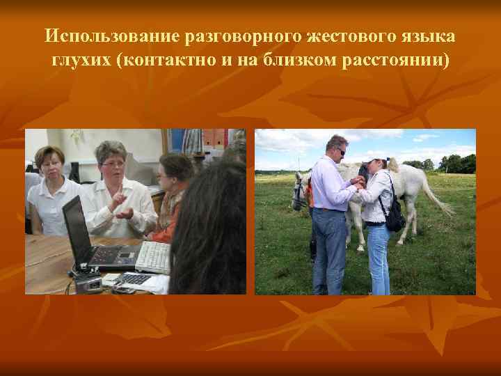 Использование разговорного жестового языка глухих (контактно и на близком расстоянии) Использование разговорного жестового языка глухих (контактно и на близком расстоянии)