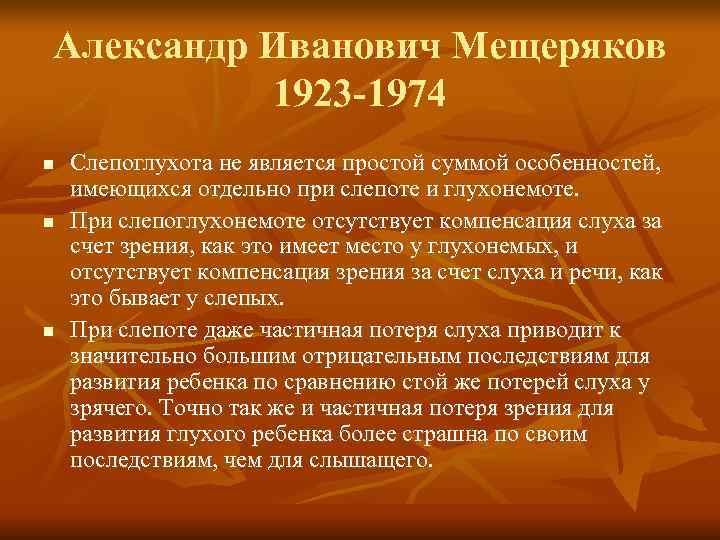 Александр Иванович Мещеряков 1923 -1974 n Слепоглухота не является простой суммой особенностей, Александр Иванович Мещеряков 1923 -1974 n Слепоглухота не является простой суммой особенностей,