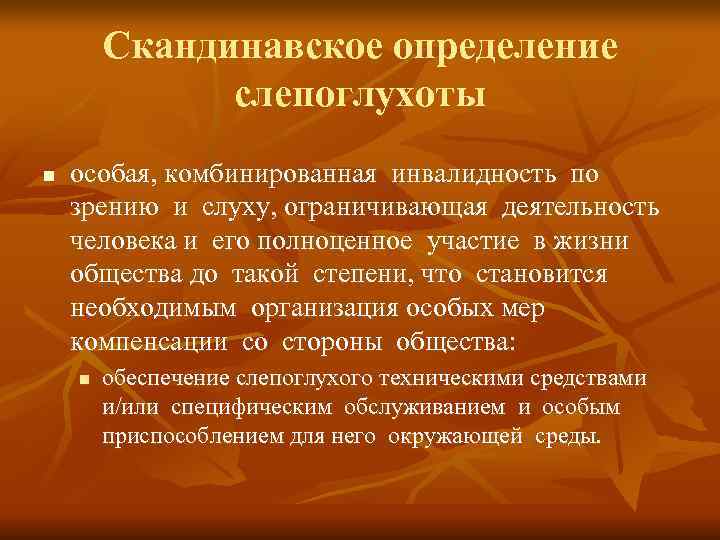 Скандинавское определение слепоглухоты n особая, комбинированная инвалидность по Скандинавское определение слепоглухоты n особая, комбинированная инвалидность по