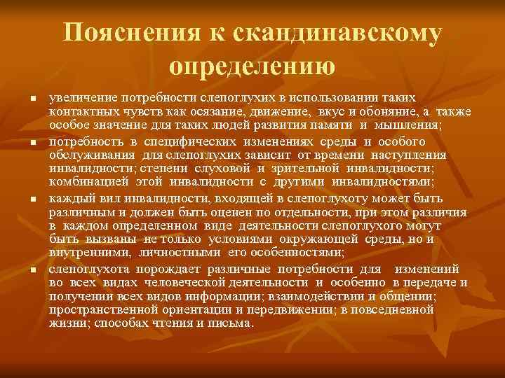 Пояснения к скандинавскому определению n увеличение потребности слепоглухих в использовании Пояснения к скандинавскому определению n увеличение потребности слепоглухих в использовании