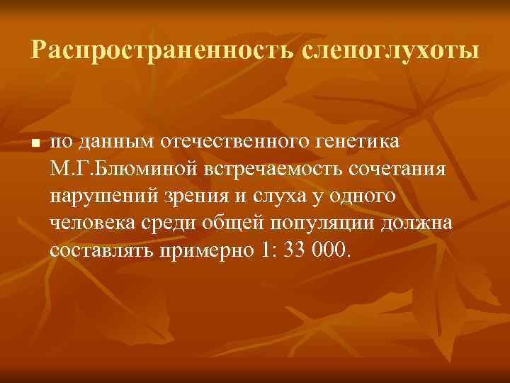 Распространенность слепоглухоты n по данным отечественного генетика М. Г. Блюминой встречаемость сочетания Распространенность слепоглухоты n по данным отечественного генетика М. Г. Блюминой встречаемость сочетания
