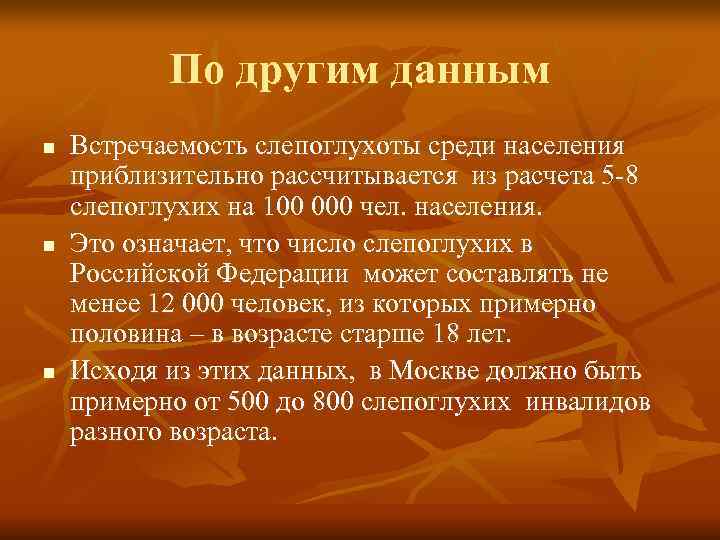 По другим данным n Встречаемость слепоглухоты среди населения приблизительно рассчитывается из По другим данным n Встречаемость слепоглухоты среди населения приблизительно рассчитывается из