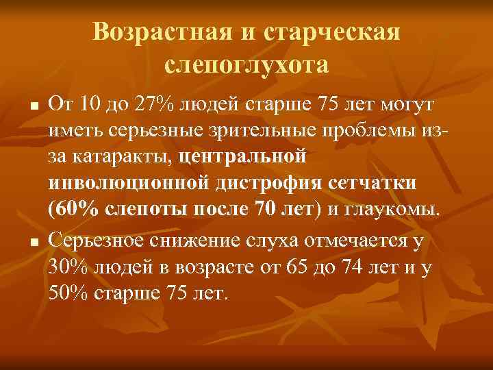 Возрастная и старческая слепоглухота n От 10 до 27% Возрастная и старческая слепоглухота n От 10 до 27%