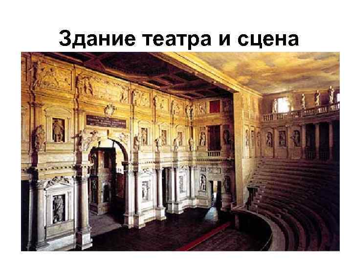 Здание театра и сцена 