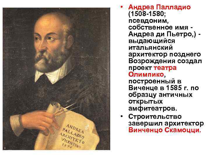  • Андреа Палладио  (1508 -1580;  псевдоним,  собственное имя - 