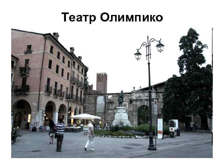 Театр Олимпико 