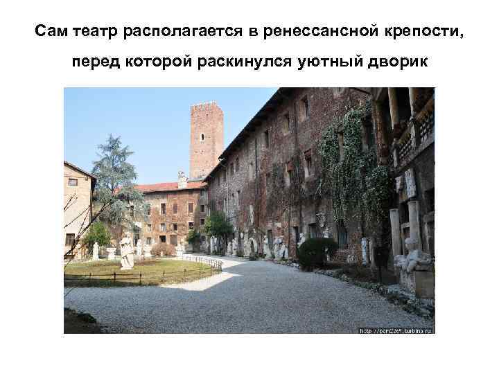 Сам театр располагается в ренессансной крепости, перед которой раскинулся уютный дворик 