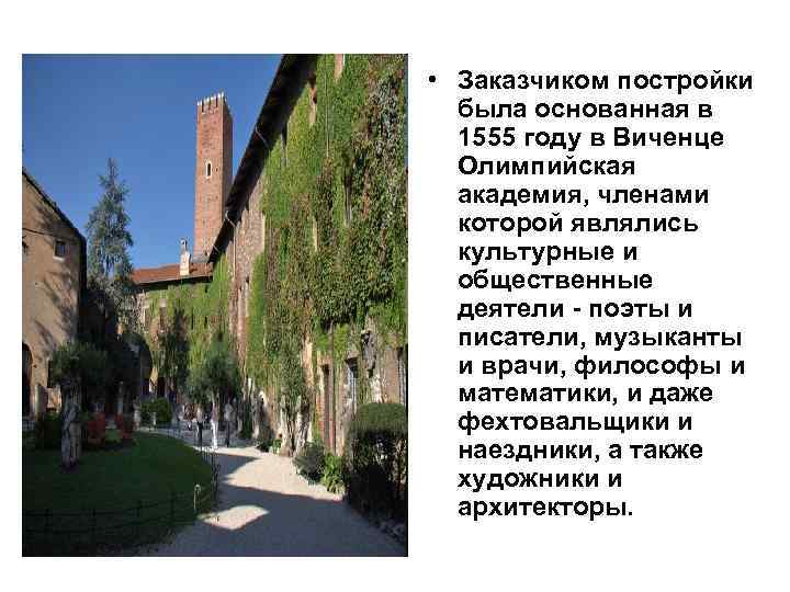  • Заказчиком постройки  была основанная в  1555 году в Виченце 